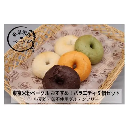 東京米粉ベーグル【おすすめ！バラエティ5個セット】