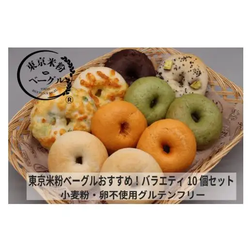 東京米粉ベーグル【おすすめ！バラエティ10個セット】