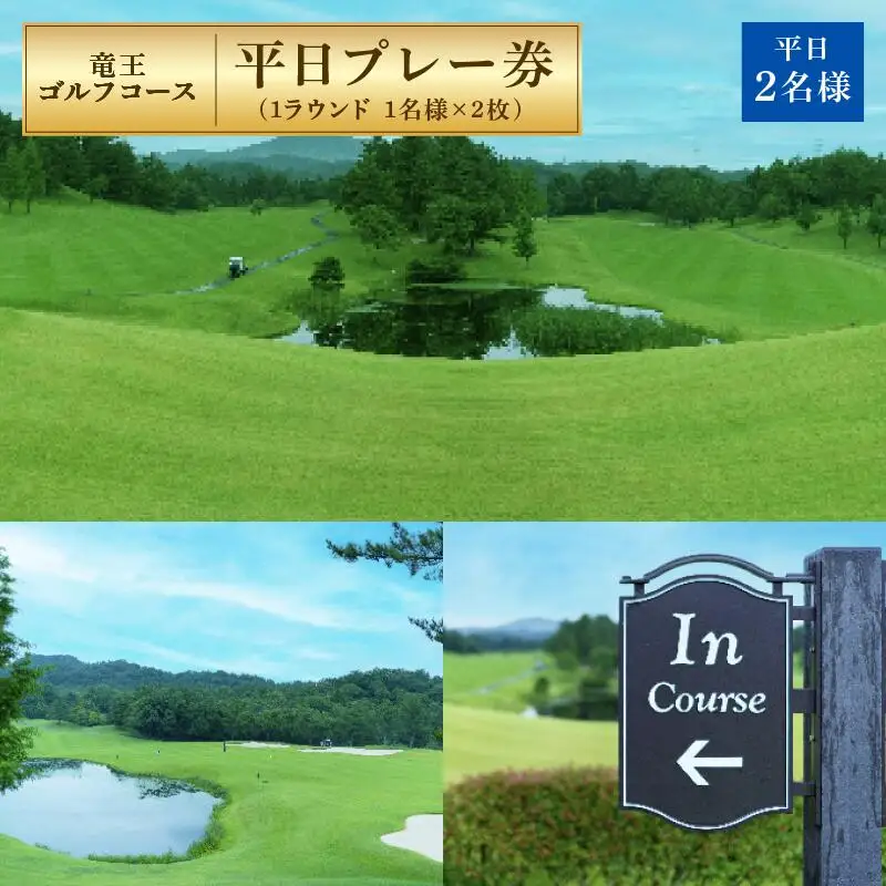 竜王 ゴルフコース 平日 プレー券 ( 1ラウンド 1名様 × 2枚 ) ゴルフ 利用券 チケット 滋賀県 竜王町 送料無料
