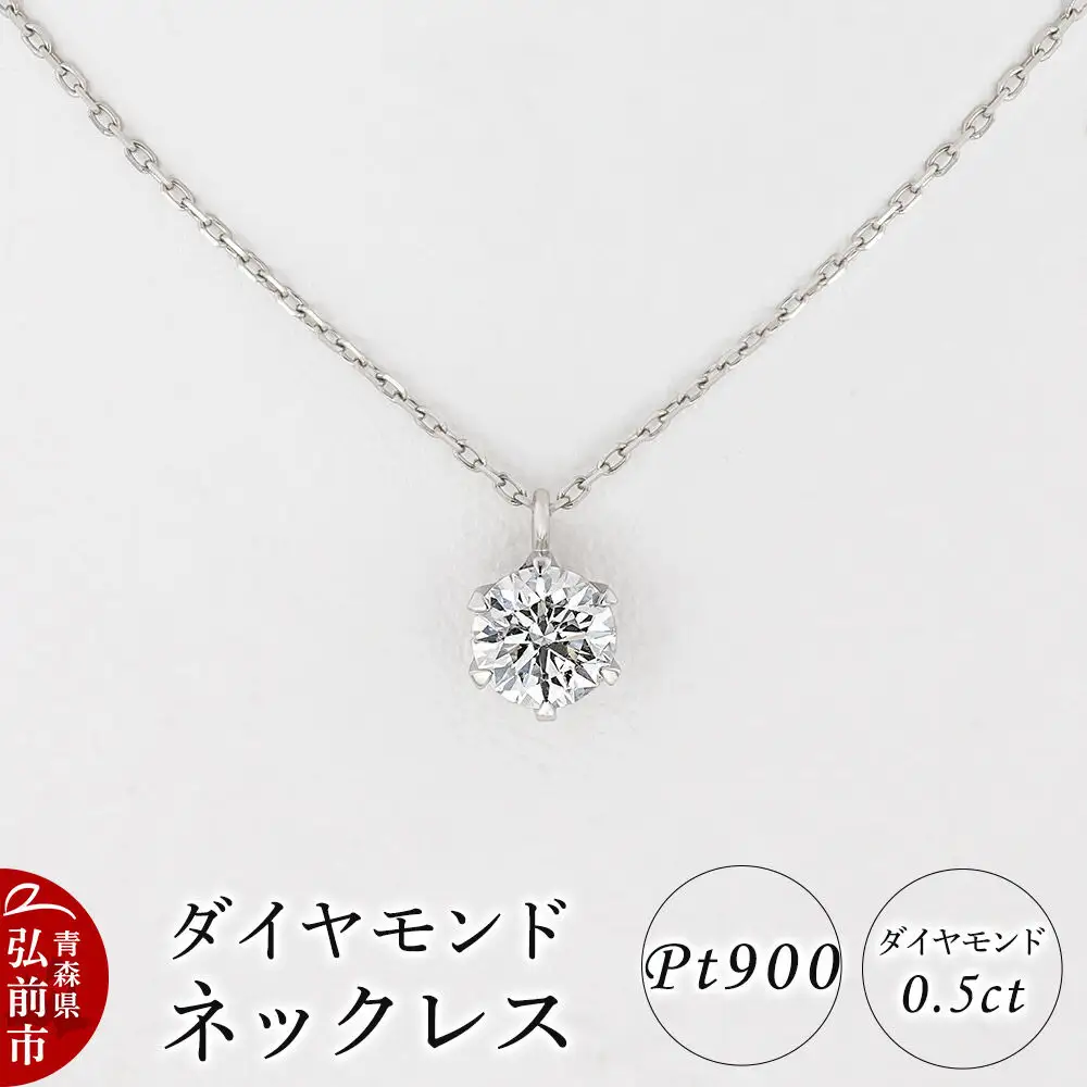 ダイヤモンド ネックレス 0.5カラット ダイヤ Pt900 [アクセサリ アクセサリー おしゃれ かわいい きれい ダイヤ ダイヤモンド ネックレス 可愛い 宝石 綺麗]