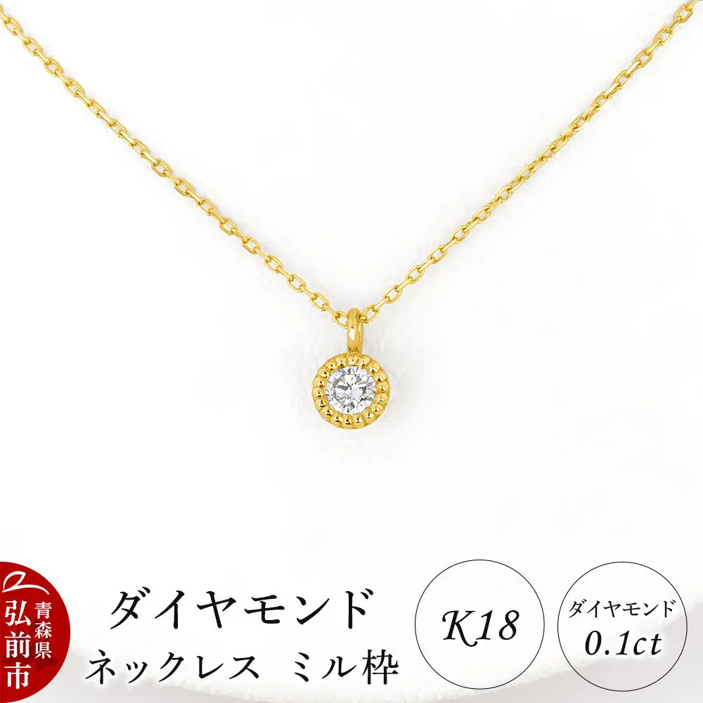 ダイヤモンド ネックレス イエローゴールド 0.1カラット ダイヤ ミル枠 K18 [アクセサリ アクセサリー イエローゴールド おしゃれ かわいい きれい ゴールド ダイヤ ダイヤモンド ネックレス 可愛い 金 金色 宝石 綺麗]