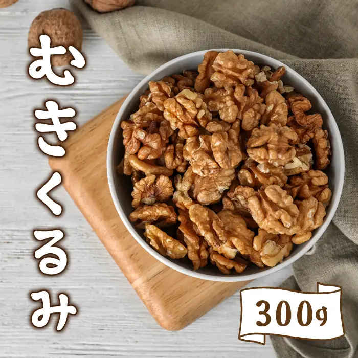 長野県 東御市産 むきクルミ 300g | くるみ 胡桃 国産 無塩 真空パック ナッツ 剥き