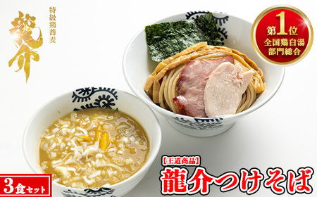 【王道商品】龍介つけそば×3食セット ※着日指定不可 ※離島への配送不可