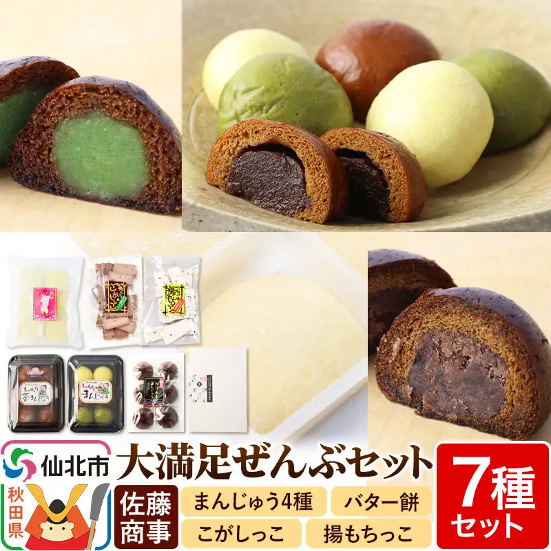 大満足ぜんぶセット 7種詰め合わせ（季節まんじゅう、茶まんじゅう、バター餅、かりんとまんじゅう、ずんだまげ、揚もちっこ、こがしっこ）佐藤商事