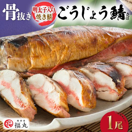 明太子入り焼き鯖 手作業で骨ぬきなのでお子様も安心「ごうじょう鯖」 × 1尾 [e15-a010]