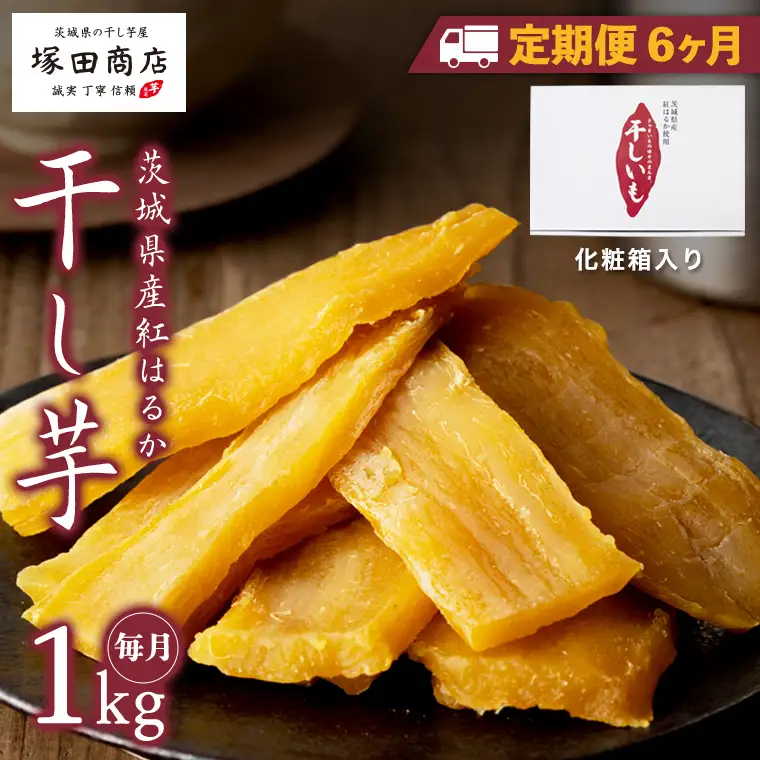 【 定期便 6ヶ月 】 紅はるか 干し芋 標準品 化粧箱入り 1kg 干し芋 芋 イモ 化粧箱 お芋 薩摩芋 さつまいも さつま芋 スイーツ お菓子 菓子 和菓子 グルメ おやつ 茨城県 マツコの知らない世界 [EE011sa]