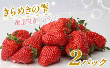 竜王産 いちご きらめきの雫  2 パック 食べ比べ セット