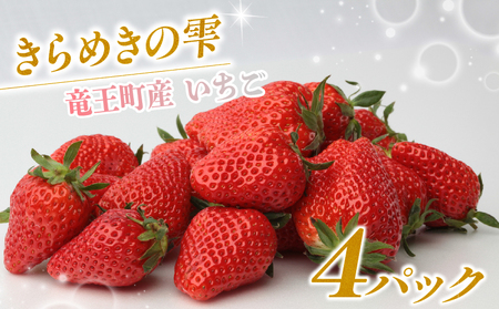 竜王町産 いちご きらめきの雫  4パック 食べ比べ セット 