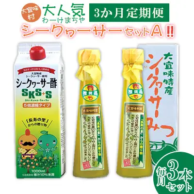 【定期】【大宜味村】シークヮーサー1セット3か月定期便