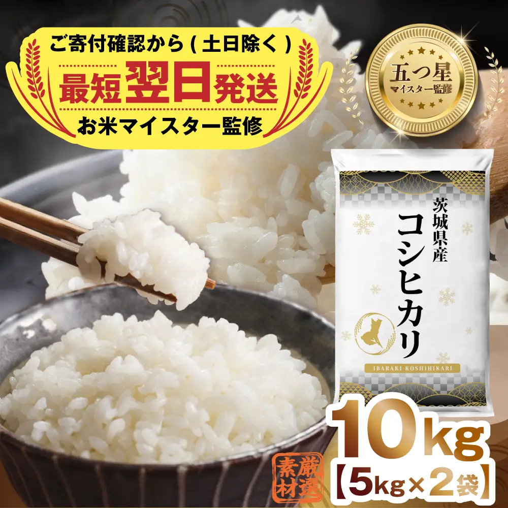 最短翌日出荷!! 令和7年産 茨城県産 コシヒカリ 10kg ( 5kg ×2袋) 
