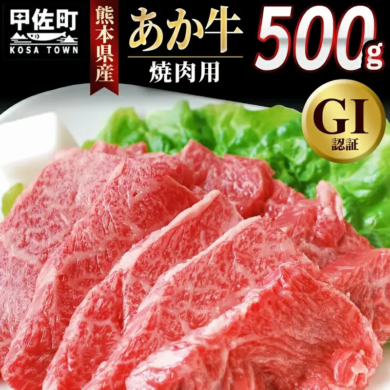 熊本県産GI認証_くまもとあか牛　焼肉用500g【価格改定】