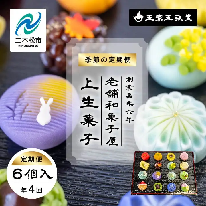 和菓子 定期便4回 季節の定期便 上生菓子6個入 上生菓子【株式会社玉家玉振堂】