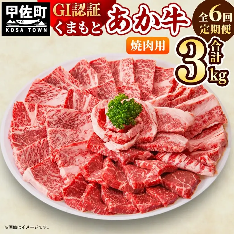 【毎月お届け】熊本県産　和牛　くまもとあか牛(GI)　焼肉用　500g【定期便6ヶ月コース】 - 肉 お肉 牛肉 くまもとあか牛 和牛 焼肉 冷凍 定期便 国産 九州産 熊本県産 熊本県 甲佐町【価格改定】