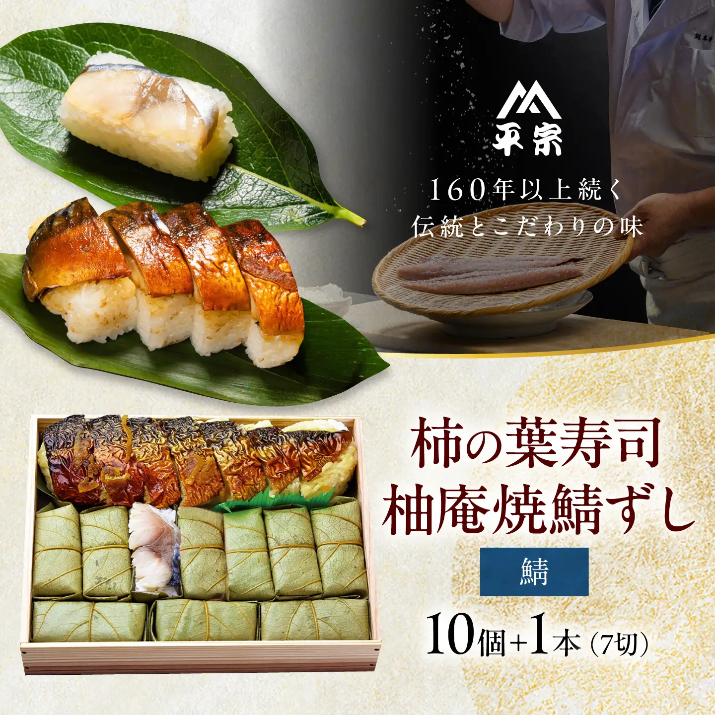 寿司 柿の葉ずし鯖10個・柚庵焼鯖ずし1本 [BRAK016]