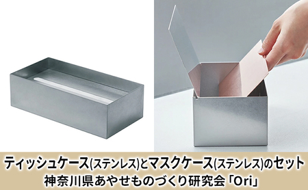 ケースセット ティッシュケースステンレス マスクケースステンレス ケースセット