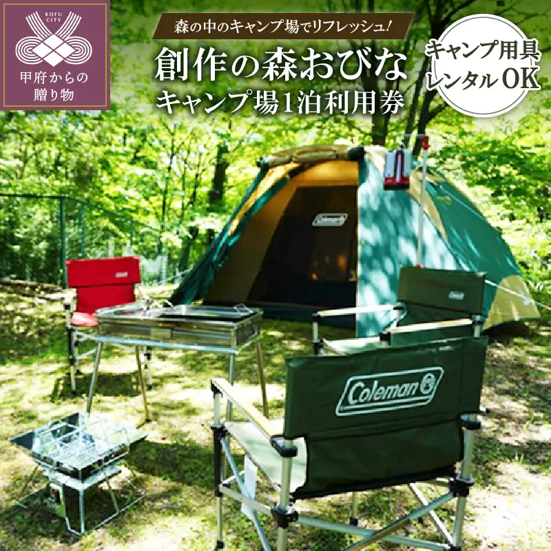 「創作の森おびな」キャンプ場利用券