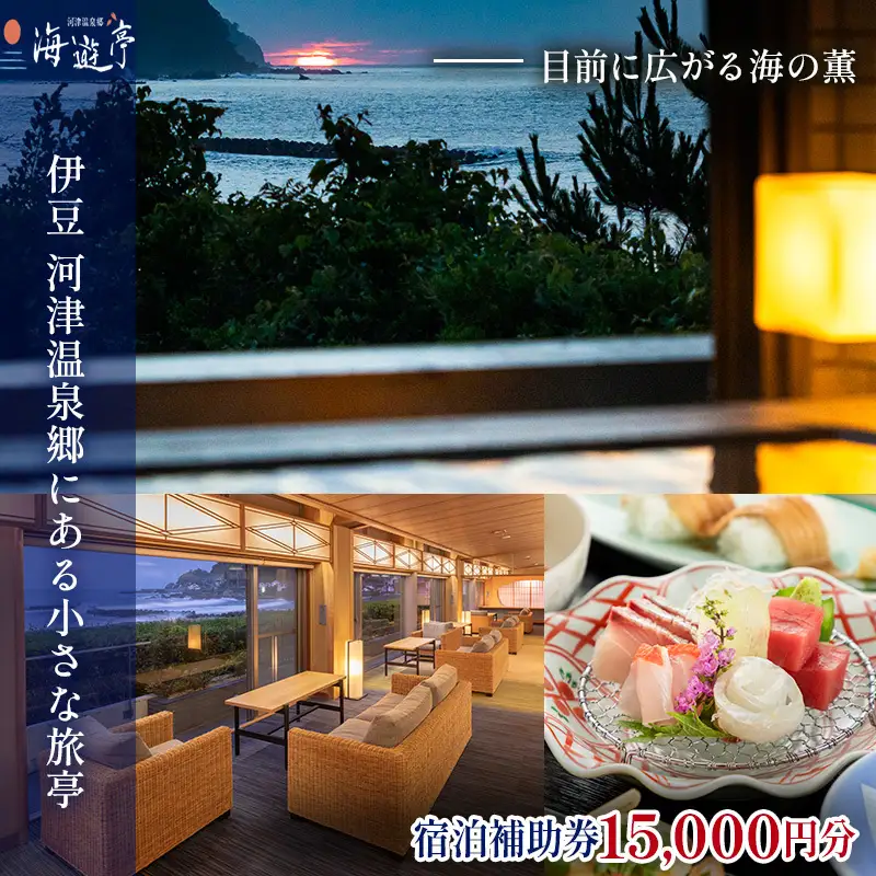 宿泊券 海遊亭 15000円分 河津温泉 オーシャン 宿泊券