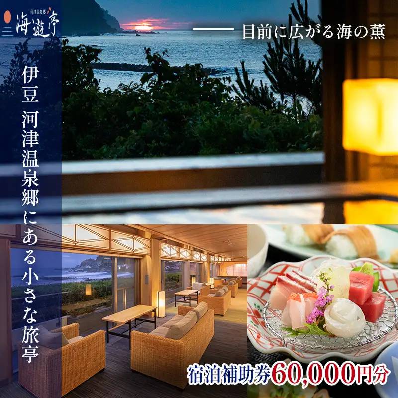 海遊亭【60,000円】宿泊補助券 河津温泉 オーシャンビュー 河津 河津町 静岡 伊豆 宿泊券 旅館 旅行 観光 温泉 国内旅行 バナナワニ園 バガテル公園