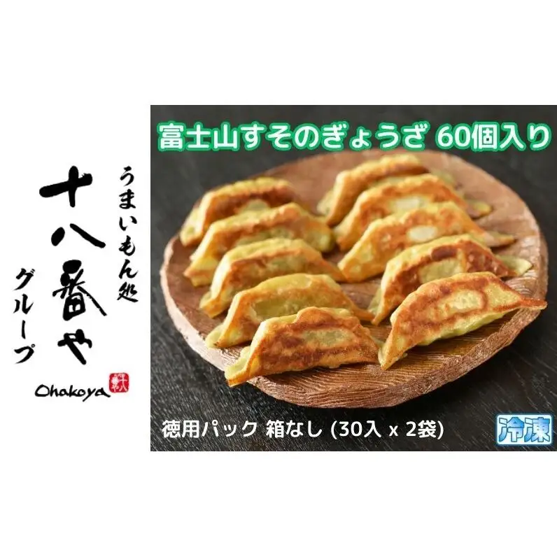 ＜十八番や＞富士山すそのぎょうざ 60個入り 徳用パック 箱なし (30入 x 2袋) 冷凍 餃子 ギョウザ おみやげ 裾野市 惣菜 おかず ギョーザ 中華 冷凍食品 