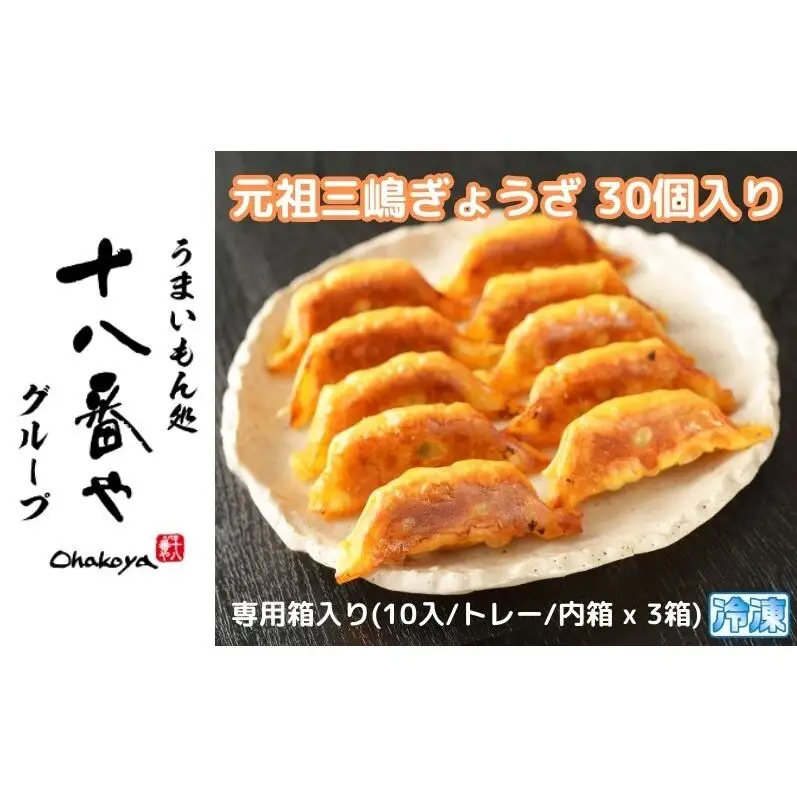 ＜十八番や＞元祖三嶋ぎょうざ 30個入り 専用箱入り(10入/トレー/内箱 x 3箱) 冷凍 餃子 ギョウザ おみやげ 裾野市 惣菜 おかず ギョーザ 中華 冷凍食品 