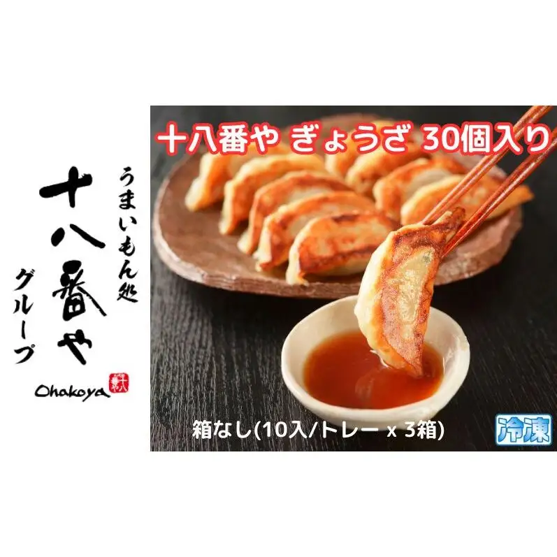 ＜十八番や＞十八番や ぎょうざ 30個入り 箱なし(10入/トレー x 3袋) 冷凍 餃子 ギョウザ おみやげ 裾野市 惣菜 おかず ギョーザ 中華 冷凍食品 