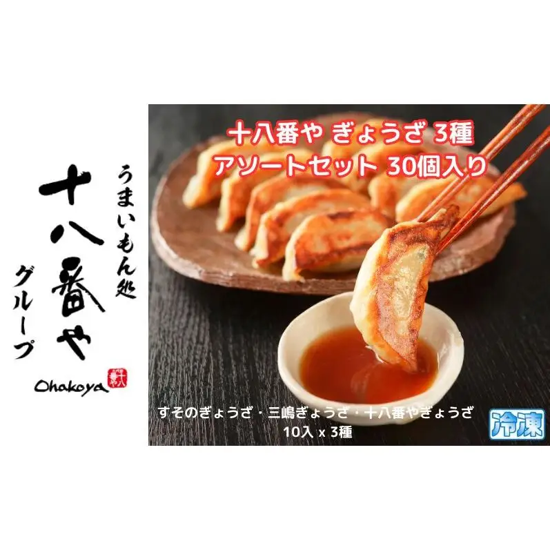 ＜十八番や＞十八番や 餃子 アソートセット 30個入り (すそのぎょうざ・三嶋ぎょうざ・十八番やぎょうざ、10入 x 3種) 冷凍 ギョウザ おみやげ 裾野市 惣菜 おかず ギョーザ 中華 冷凍食品 