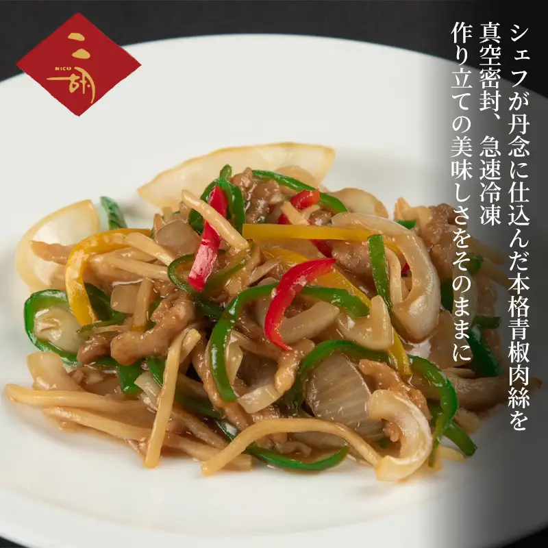 青椒肉絲 彩食健美ニ胡 チンジャオロース 中華 青椒肉絲【250g×3袋】【冷凍】