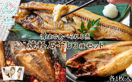 【北海道産】 焼き魚 3種セット 干物 ホッケ半身 ホッケ開き 宗八カレイ 魚 レトルト 骨まで食べられる ご飯のお供 おかず 一人暮らし 軽石干し