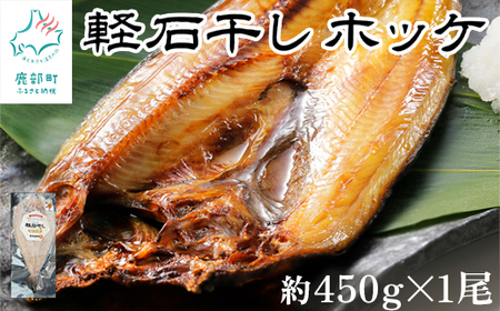 軽石を使った干物 北海道産ホッケ 1尾 約450g