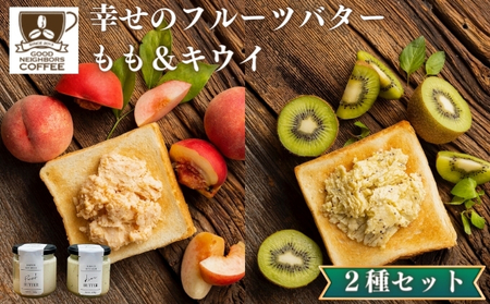 幸せのフルーツバター 2種 各1個（キウイ＆ももバター） 乳製品 完熟 人気 トースト 果肉 至福 新触感 濃厚 自家製 受賞 自慢 美味しい 爽やか 甘さ 