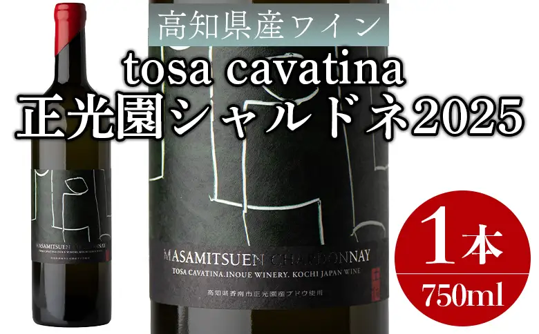高知県産ワイン tosa cavatina 正光園シャルドネ2026 (750ml×1本) - 白 辛口 お酒 さけ アルコール ボトル 瓶 ギフト 送料無料 高知県 香南市 冷蔵 iw-0008