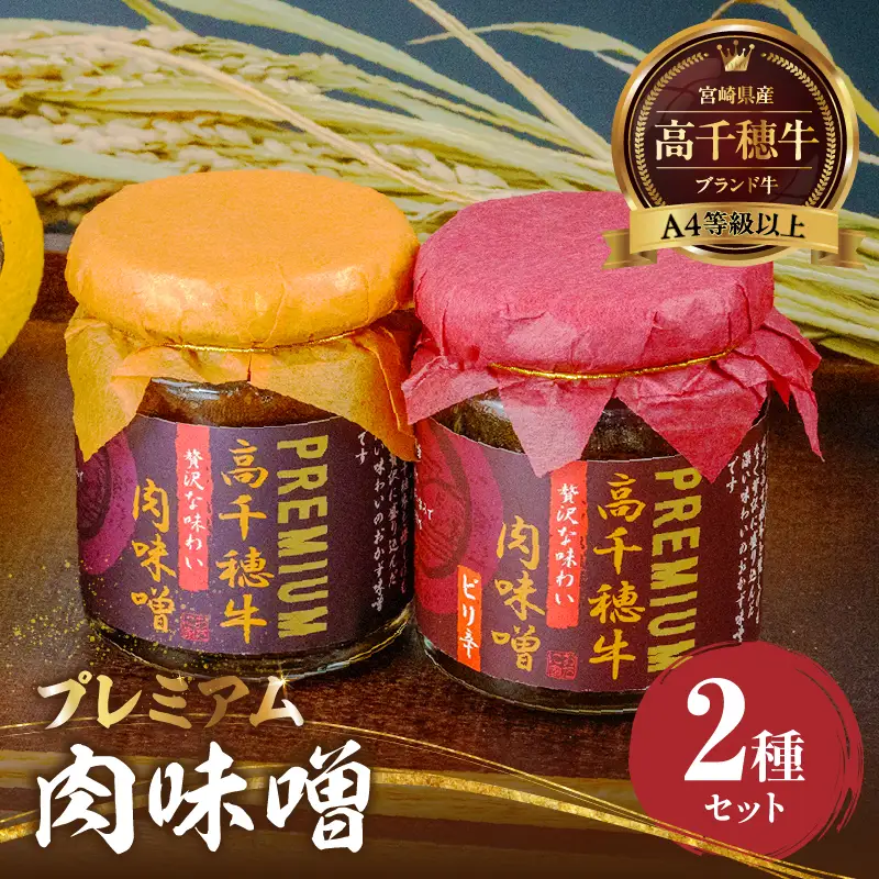 宮崎県産ブランド牛「高千穂牛」プレミアム肉味噌【2種セット】 プレーン ピリ辛 セット 味比べ 食べ比べ ふりかけ ごはんのお供 食べる味噌 ブランド牛 黒毛和牛 牛肉 肉 おかず おつまみ お弁当 贈答 贈り物 ギフト 化粧箱 宮崎県 高千穂町 _Tk033-011