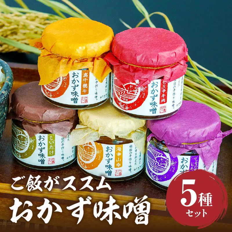 高千穂おかず味噌【5種セット】 宮崎産 和牛 高千穂 ご飯のお供 おかず おかずセット 味比べ 食べ比べ ふりかけ しそ しその葉 しいたけ 牛 ピリ辛 牛肉 ピリ辛牛肉 海幸山幸 食べる味噌 宮崎県 高千穂町 _Tk033-012