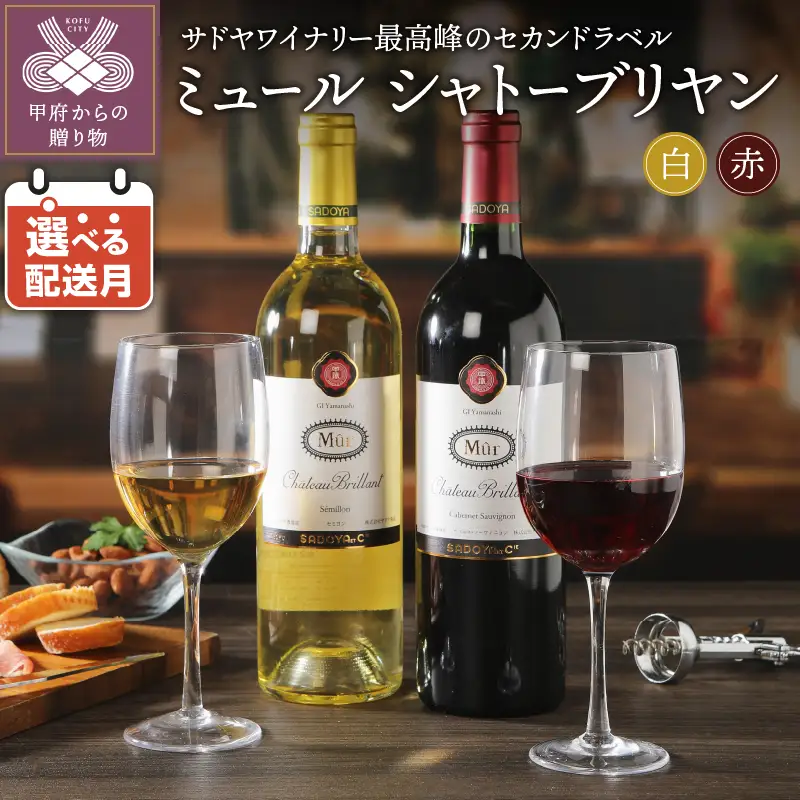 シャトーブリヤンミュール赤・ミュールシャトーブリヤン白2本セット（750ml×2）