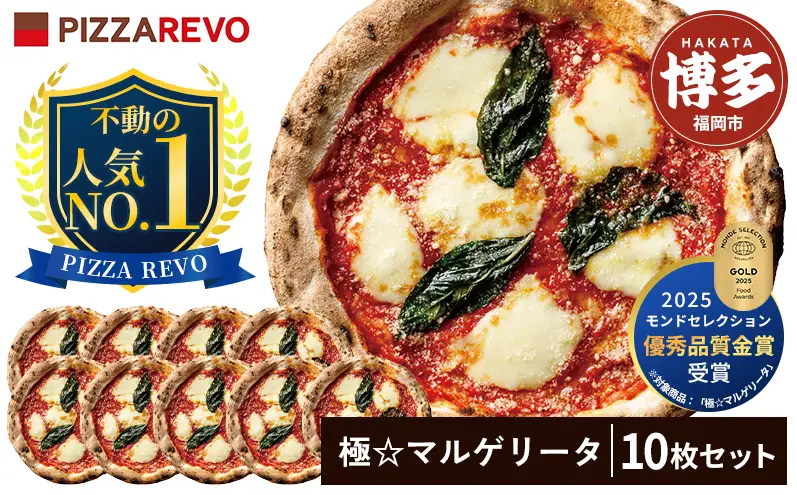 PIZZAREVO ピザレボ ピザ 10枚 セット 極マルゲリータ 冷凍ピザ 冷凍ピッツァ 詰め合わせ 定番 人気 惣菜 時短 加工品 冷凍 お取り寄せグルメ お取り寄せ グルメ 福岡県 福岡市 福岡