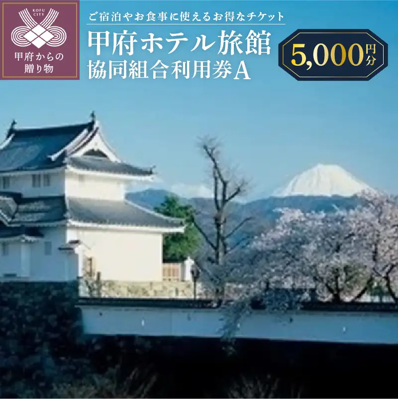 甲府ホテル旅館協同組合利用券A