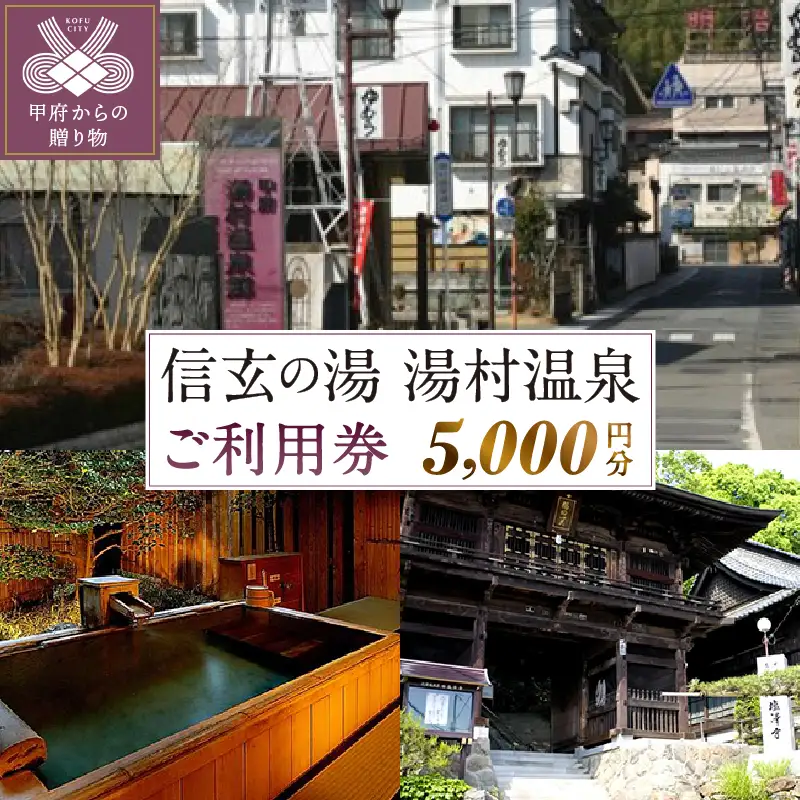 信玄の湯 湯村温泉 ご利用券A5