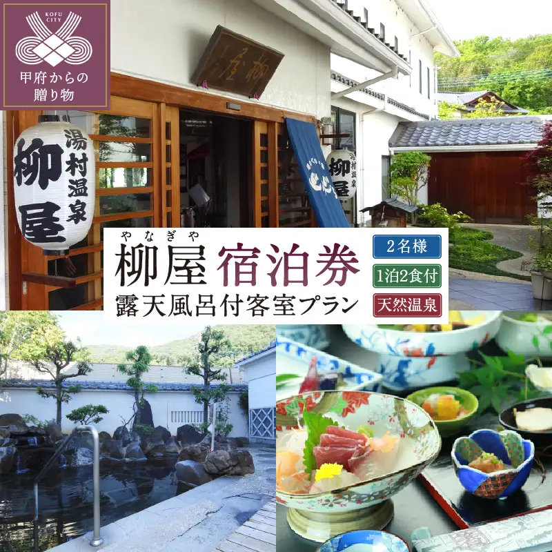 信玄の湯 湯村温泉【柳屋】露天風呂付き客室ご利用1泊2食付ペア宿泊券