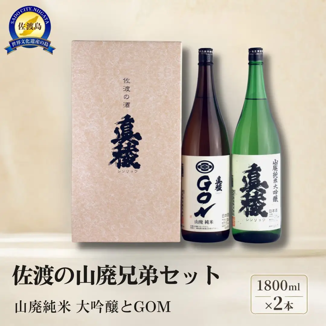 佐渡の山廃兄弟セット 1800ml×2本（山廃純米大吟醸、山廃純米GON 各1本）