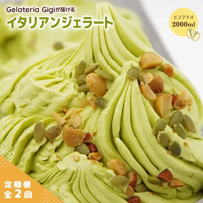 【定期便：全2回】ジェラテリアGigiのイタリアンジェラート『イタリア産ピスタチオ』2000ml【43003AB0201】