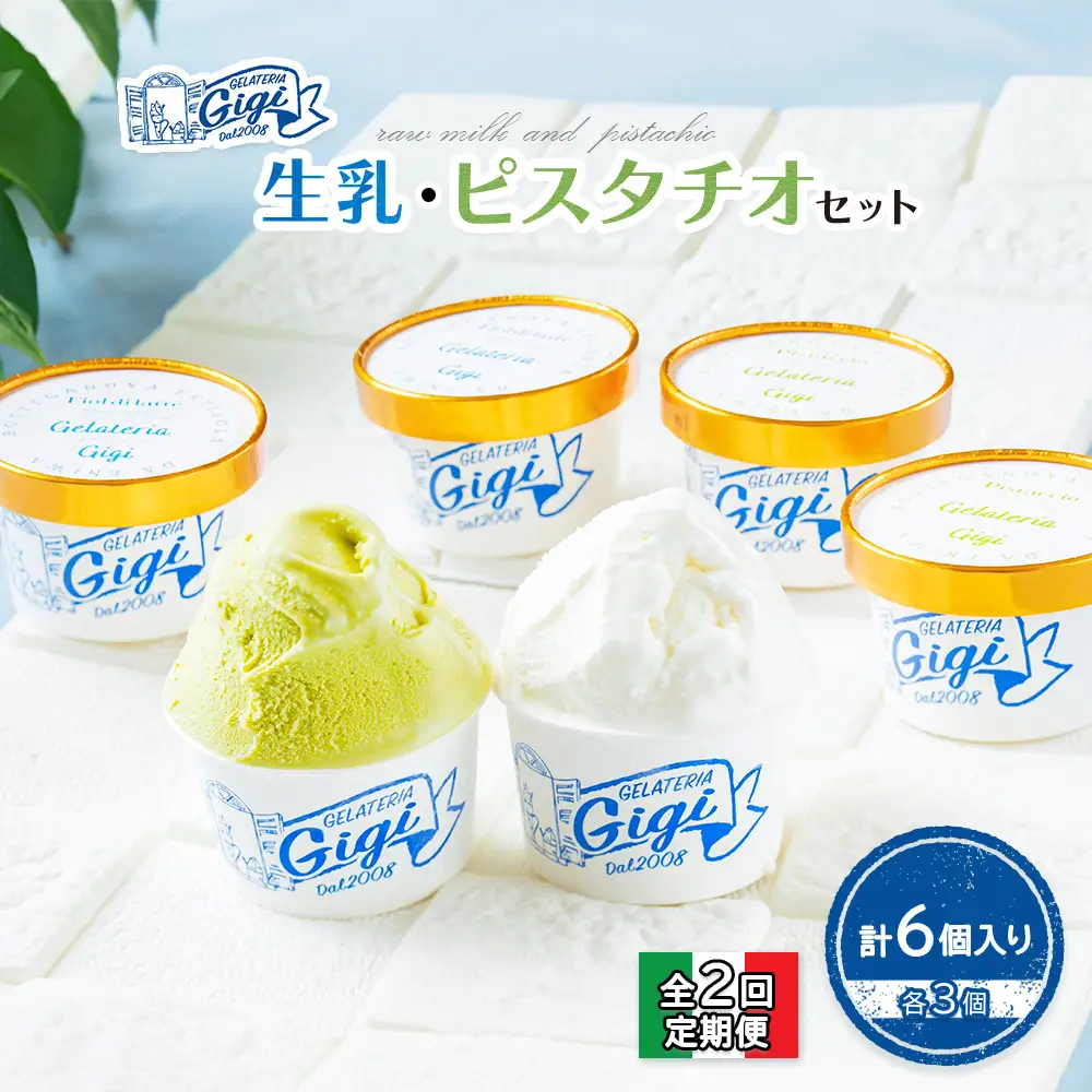 【定期便：全2回】ジェラテリアGigiのイタリアンジェラート『生乳』『ピスタチオ』各3個セット【43002AB0201】