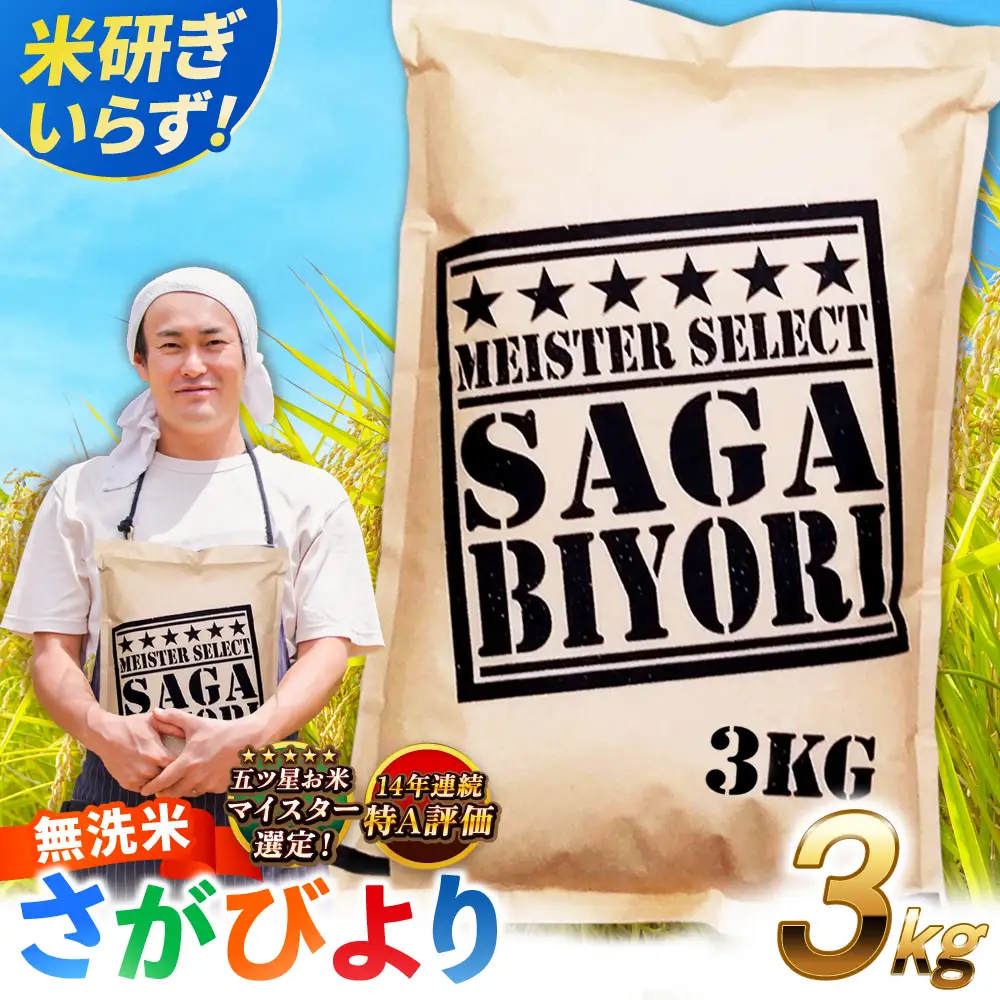 佐賀県産米 さがびより無洗米 3kg 無洗米 米 お米 ブランド米 国産米[FCW025]