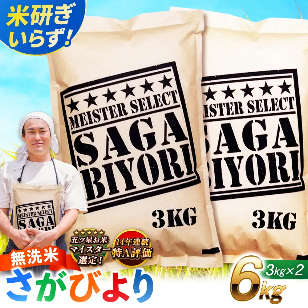 佐賀県産米 さがびより無洗米 6kg 無洗米 米 お米 ブランド米 国産米[FCW026]