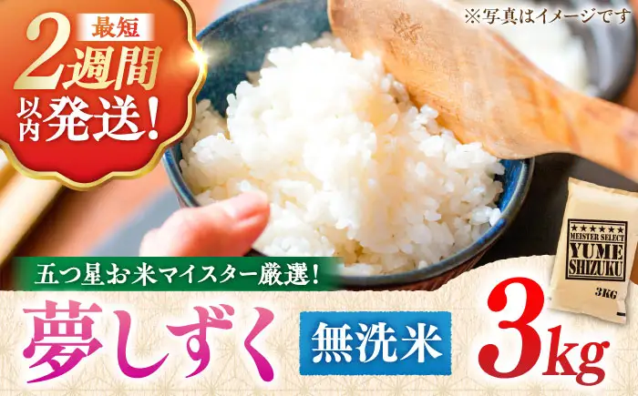 令和7年産 夢しずく 無洗米 3kg 大塚米穀店 むせんまい[FCW029]