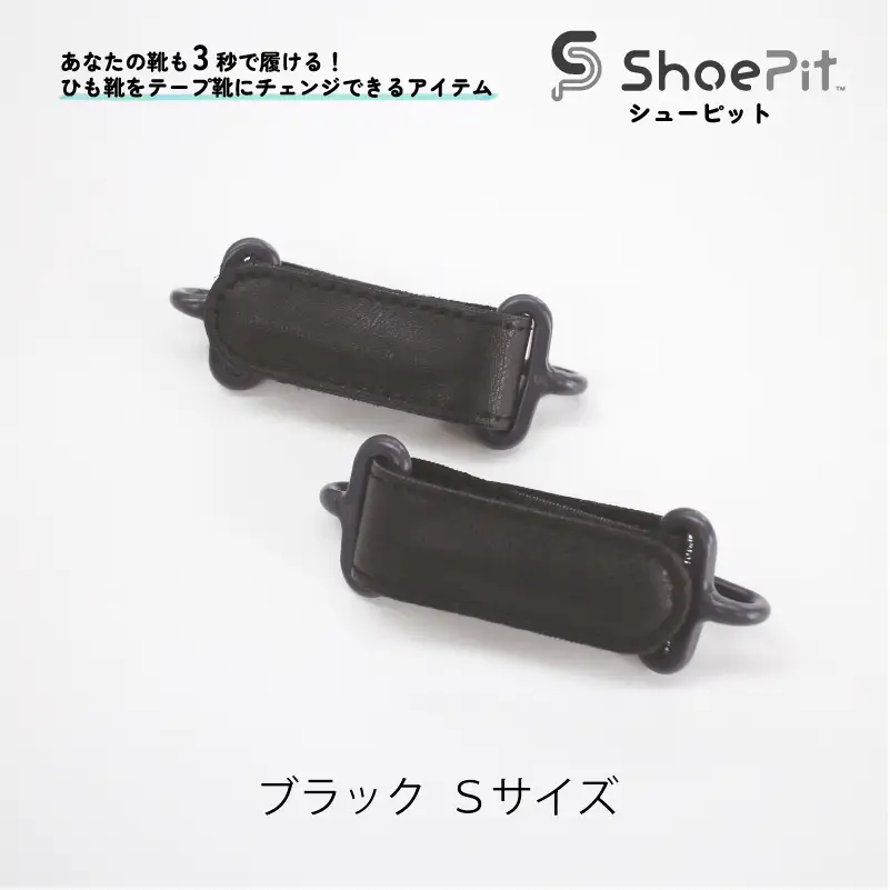 ShoePit（シューピット）ベーシックブラックS - 結ぶ手間ゼロ、快適さ100％。ShoePitで新しい一歩を。