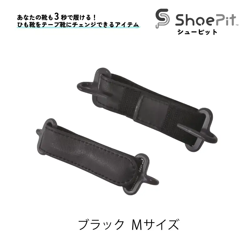 ShoePit（シューピット）ベーシックブラックＭ - 結ぶ手間ゼロ、快適さ100％。ShoePitで新しい一歩を。
