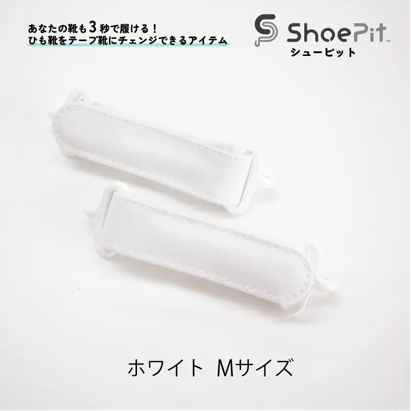 ShoePit（シューピット）ベーシック ホワイトM - 結ぶ手間ゼロ、快適さ100％。ShoePitで新しい一歩を。