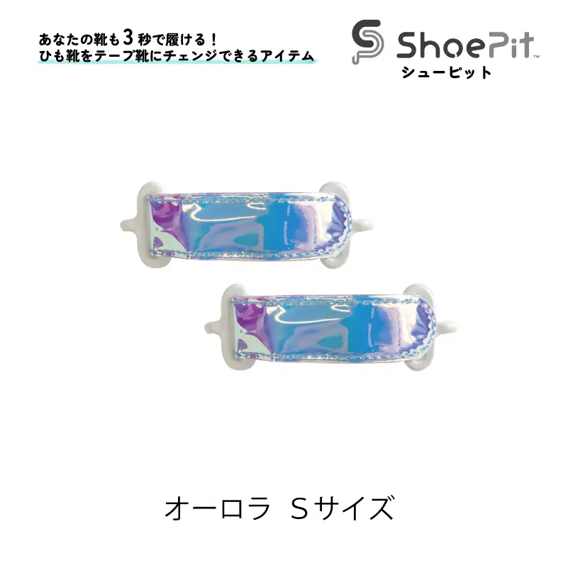 ShoePit（シューピット）オーロラ Sサイズ - 結ぶ手間ゼロ、快適さ100％。ShoePitで新しい一歩を。
