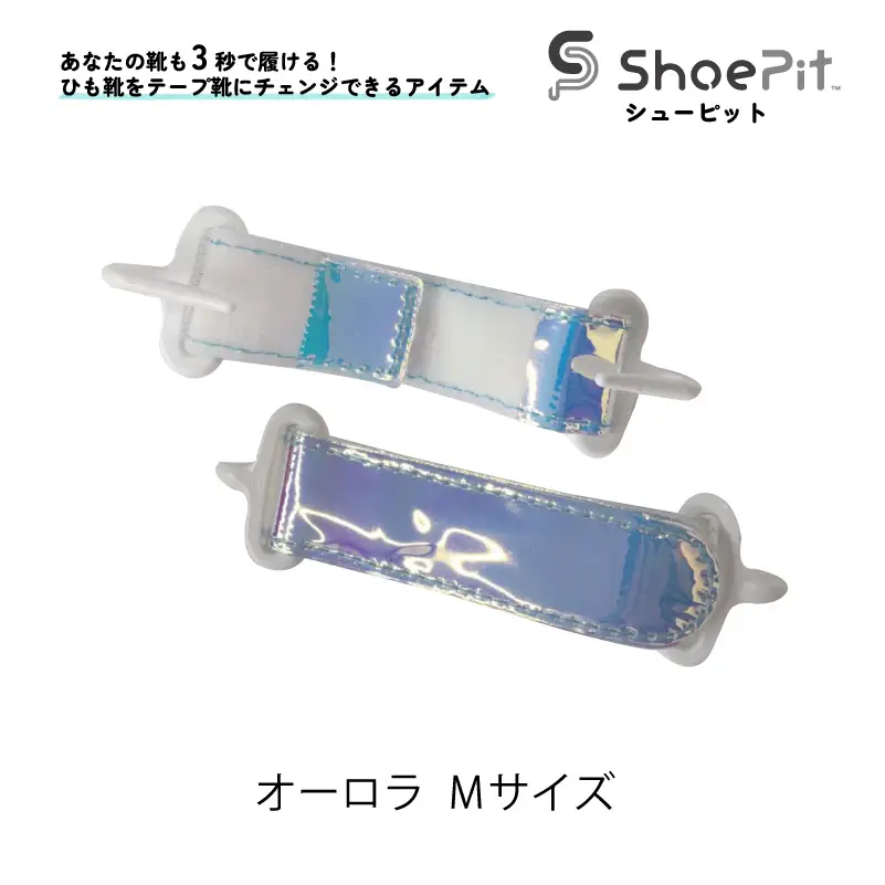 ShoePit（シューピット）オーロラ Mサイズ - 結ぶ手間ゼロ、快適さ100％。ShoePitで新しい一歩を。