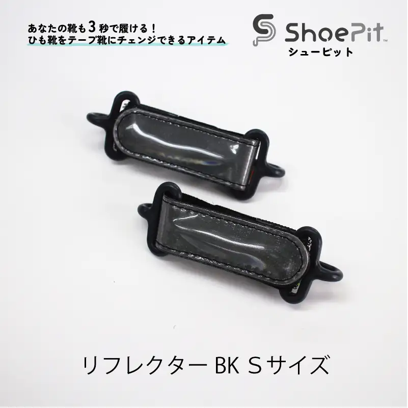 ShoePit（シューピット）リフレクター ブラックS - 結ぶ手間ゼロ、快適さ100％。ShoePitで新しい一歩を。